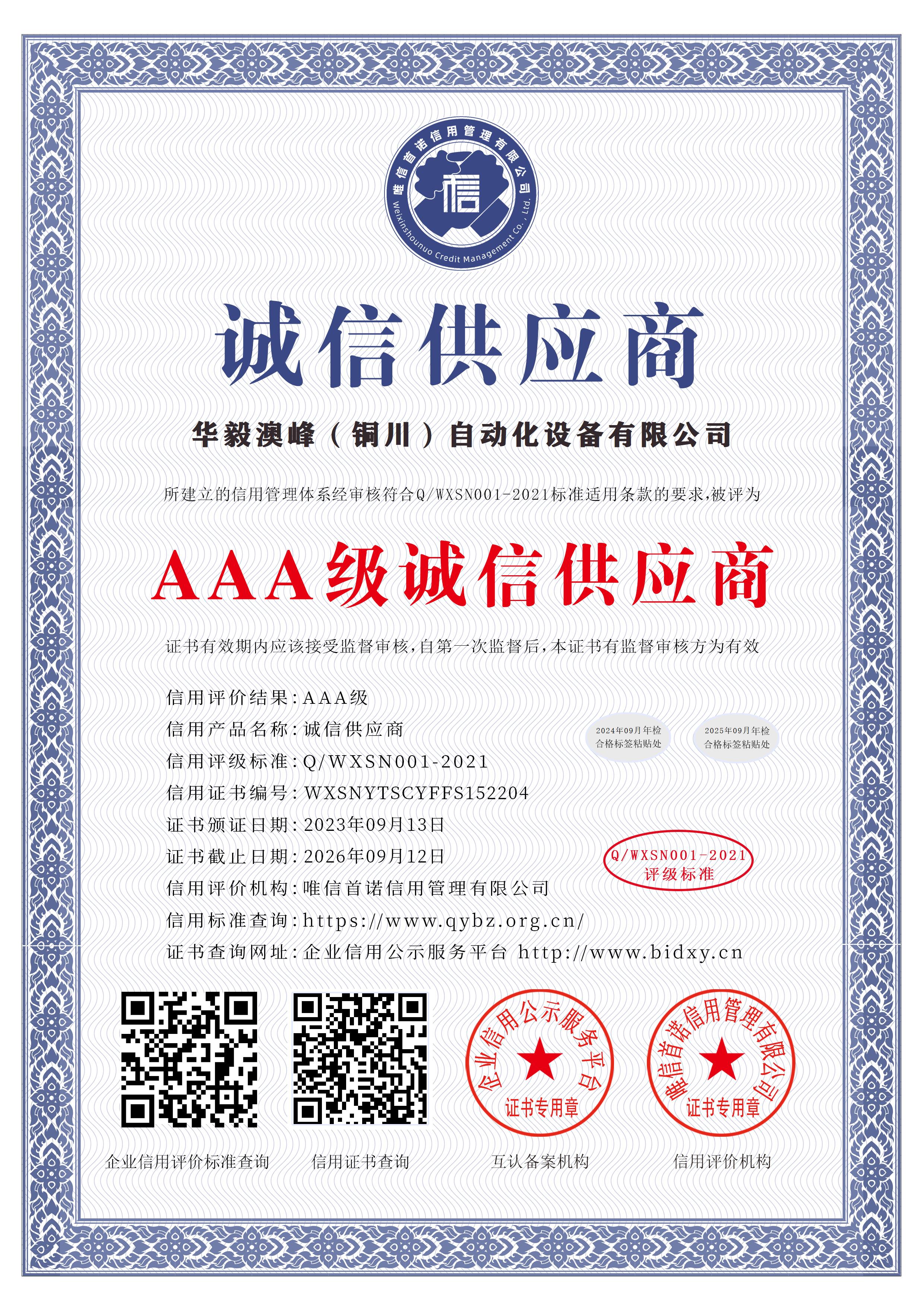 華毅澳峰（銅川）自動(dòng)化設(shè)備有限公司_AAA級(jí)誠(chéng)信供應(yīng)商_中文版_電子版