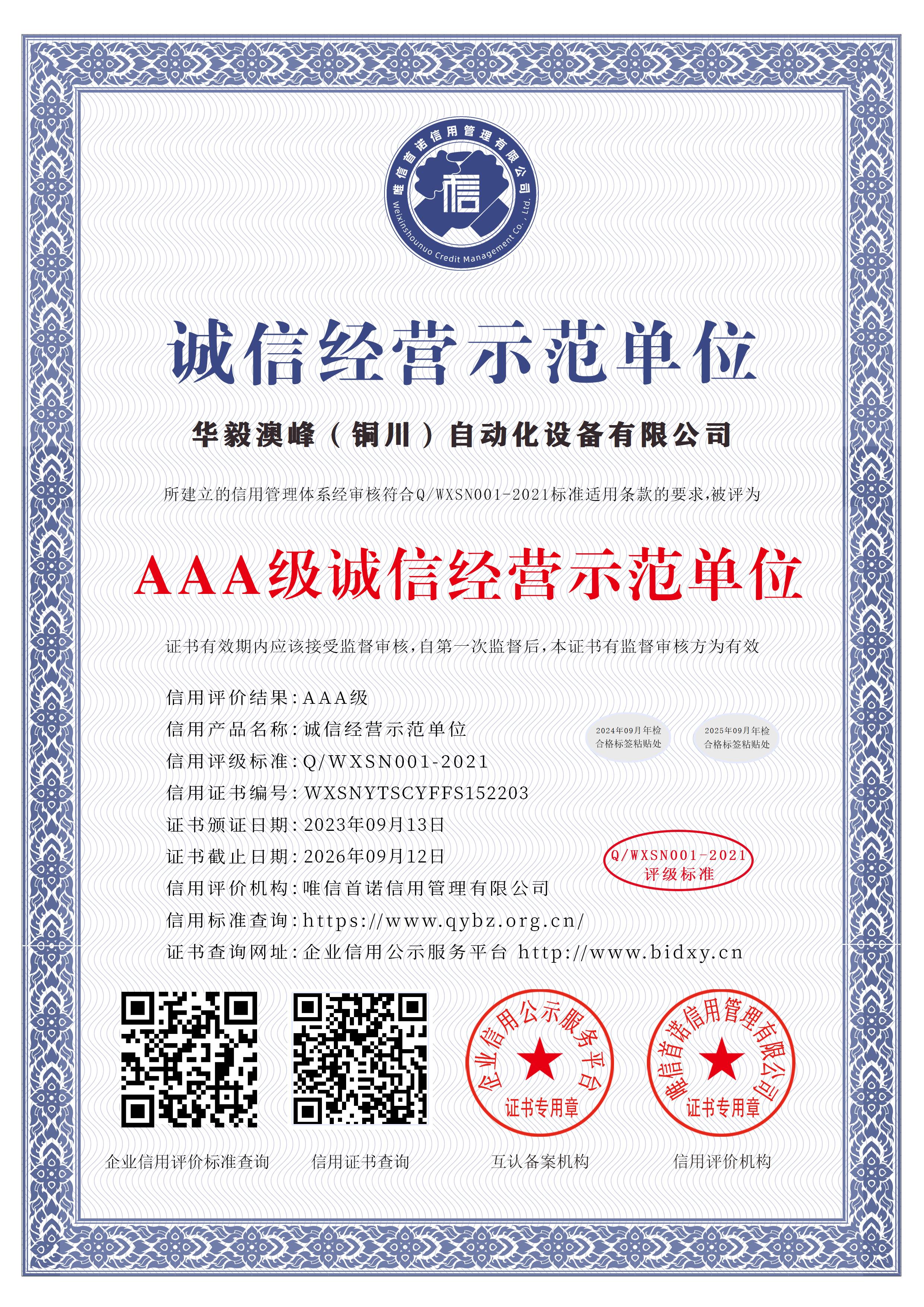 華毅澳峰（銅川）自動(dòng)化設(shè)備有限公司_AAA級(jí)誠(chéng)信經(jīng)營(yíng)示范單位_中文版_電子版