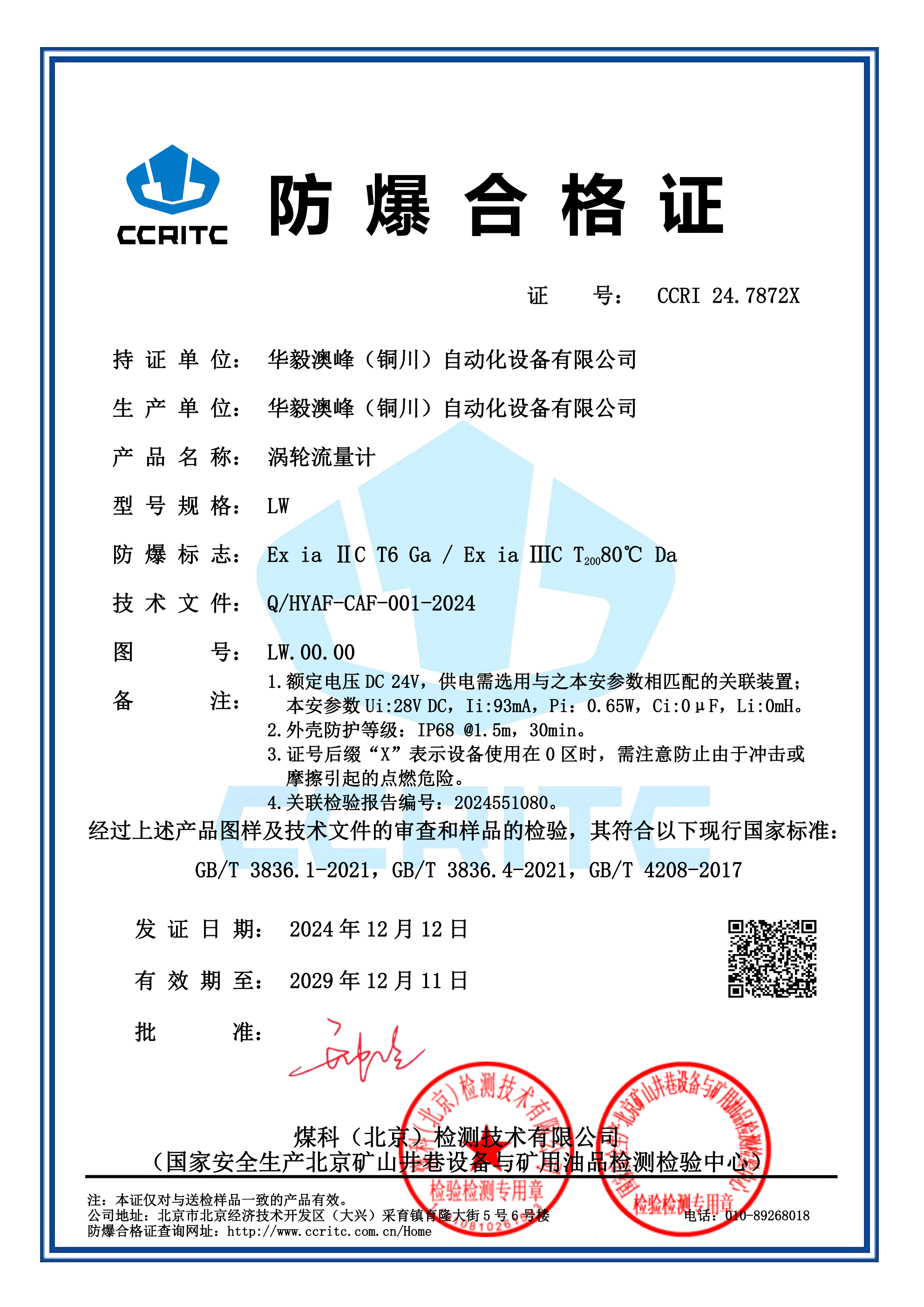 渦輪流量計本安防爆證_00.png